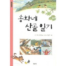 송화네 산골 일기, 청년사