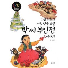 조선 최초의 여성 영웅 소설박씨 부인전 이야기, 청년사