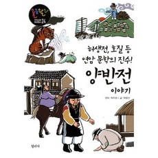 허생전 호질 등 연암 문학의 진수양반전 이야기, 청년사