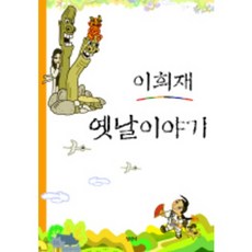 이희재 옛날이야기, 청년사