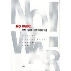 NO WAR 反戰 為了和平的圖像集, 青年社, 我們漫畫連帶, 全國時事漫畫作家會議, Artmove.com,...