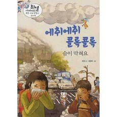 에취에취 콜록콜록 숨이 막혀요, 청년사
