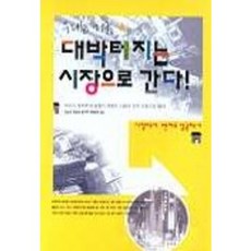 우리는 지금 대박터지는 시장으로 간다, 청년사, 김상진 등저