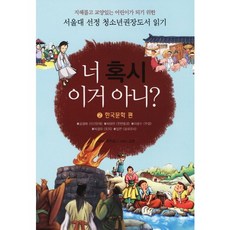 너 혹시 이거 아니? 2 : 한국문학 편, 청년사