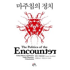 Ihu 相遇的政治, 安迪·梅里菲爾德 著/金炳華 譯/徐東辰 監修及解題