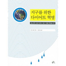為了地球的飲食革命： 今天一天你吃了多少石油?, 安娜·拉佩 著/金承振 譯, 以後