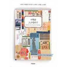 剪貼旅行：10位旅行狂人作家介紹的旅行剪貼簿, Indigo(글담), 平澤真理子 等著/朴勝喜 譯