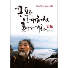 像掙脫牽繩的狗一樣獨自前行： 印度：50歲時貿然出發的旅行, 宋成英 著, 小森林