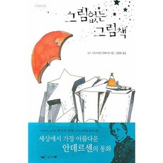 그림 없는 그림책, 인디북, 한스 크리스티안 안데르센 저/김영룡 역