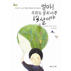 엄마 우리는 골치 아픈 13살이야:스리랑카 스님이 13살과 13살의 엄마들에게, 인디북, 알루보물레 수마나사라 저/최성현 역