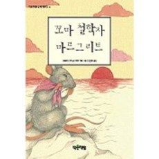 꼬마 철학자 마르그리트, 작은책방, 없음