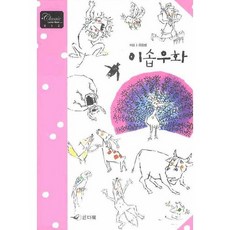 이솝우화, 인디북, 이솝 저/유동범 역