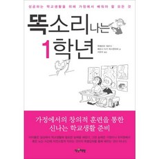 똑소리 나는 1학년:성공하는 학교생활을 위해 가정에서 배워야 할 모든 것, 작은책방