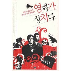 영화가 정치다:대중이 평론가인 포스트 시대 문화정치, 인물과사상사, 조흡 저