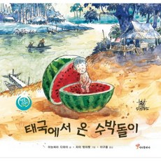 태국에서 온 수박돌이, 정인출판사