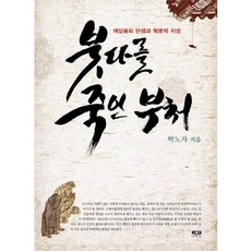 붓다를 죽인 부처:깨달음의 탄생과 혁명적 지성, 인물과사상사