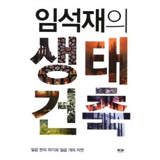 Inmul 生態建築：七次危機與七個自然, 林錫載 著