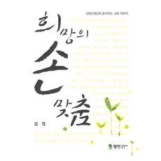 희망의 손맞춤, 정인출판사, 김정 저
