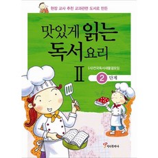 현장 교사 추천 교과관련 도서로 만든맛있게 읽는 독서요리 2: 2단계, 정인출판사