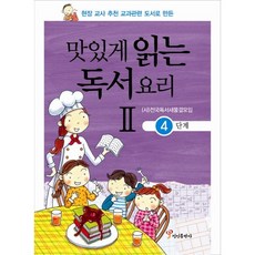 현장 교사 추천 교과관련 도서로 만든맛있게 읽는 독서요리 2: 4단계, 정인출판사