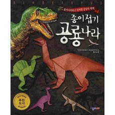 종이접기 공룡나라:불가사의하고 신비한 상상의세계, 종이나라, YOSHIHIDE MOMOTANI