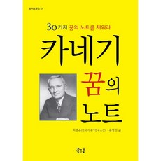 카네기 꿈의 노트:30가지 꿈의 노트를 채워라, 좋은꿈
