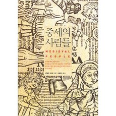 중세의 사람들, 즐거운상상, 아일린 파워 저/이종인 역
