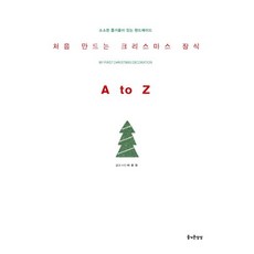 처음 만드는 크리스마스 장식 A to Z, 즐거운상상, 이유진 저