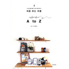 JEULGEOUNSANGSANG 第一次的舊物改造 A to Z, 姜京珍 著