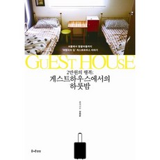 JEULGEOUNSANGSANG 2萬韓元的幸福在青年旅館的一夜：從首爾到地角村旅人之家青年旅館的故事, 姜希恩 著