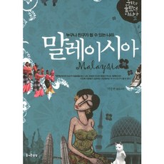 말레이시아:누구나 친구가 될 수 있는 나라, 즐거운상상, 박종현 글,사진