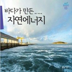 jiseongsa 海洋創造的自然能源, 李光洙,朴鎮順 共著