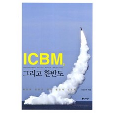 jiseongsa ICBM與朝鮮半島：北韓與朝鮮半島周邊列強的彈道飛彈, 鄭圭秀 著