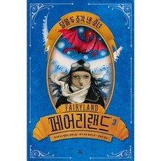 페어리랜드. 3: 달을 두 조각 낸 소녀:캐서린 M. 밸런트 장편소설, 작가정신