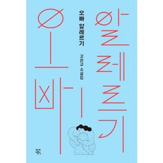 오빠 알레르기:고은규 소설집, 작가정신