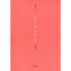 아기가 살짝 엿들은 말, 실천문학사, 양정자 저