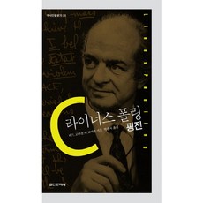 Silcheon 萊納斯·鮑林評傳, 泰德·戈爾茨策爾(Ted George Goertzel)