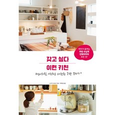 Simple Life 我想要這樣的廚房：像咖啡館一樣舒適時尚的廚房裝潢