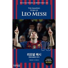 利昂內爾·梅西：天才的驚人故事, Cypress, 麥可·帕特 著/鄭智賢 譯