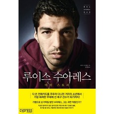 CYPRESS 路易斯·蘇亞雷斯：路易斯·蘇亞雷斯自傳, 路易斯·蘇亞雷斯 著/鄭智賢 譯