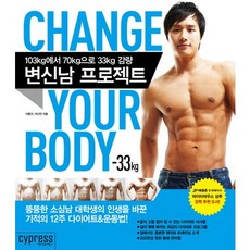 變身男計畫：從103KG到70KG 減重33KG, 賽普勒斯, 李鍾建,李信彥 合著