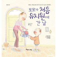 모모가 처음 유치원에 간 날, 아름다운사람들, 없음