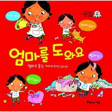 엄마를 도와요 시리즈 세트:엄마를 돕는거라면 자신 있어요, 아름다운사람들