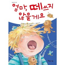 엄마 떼쓰지 않을게요, 아름다운사람들