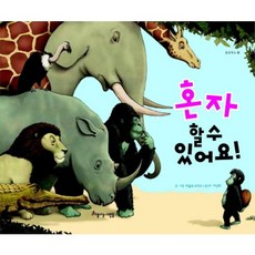 혼자 할 수 있어요, 아름다운사람들