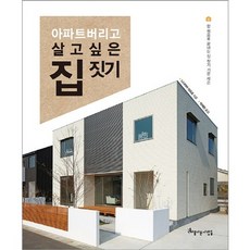 아파트 버리고 살고싶은 집짓기:한 권으로 끝내는 집 짓기 기본 레슨, 아름다운사람들