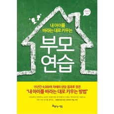 내 아이를 바라는 대로 키우는부모 연습, 아름다운사람들