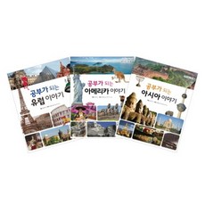 공부가 되는 나라 이야기 세트:유럽 아메리카 아시아, 아름다운사람들