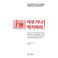 아무거나 먹지마라!, 아름다운사회, 파비올라 플렉스 저/전용희 역