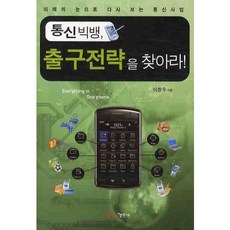 BeautifulSociety 尋找通訊大爆炸的出口策略, 李昌雨 著